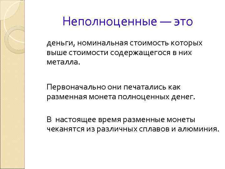 Неполноценные — это деньги, номинальная стоимость которых выше стоимости содержащегося в них металла. Первоначально