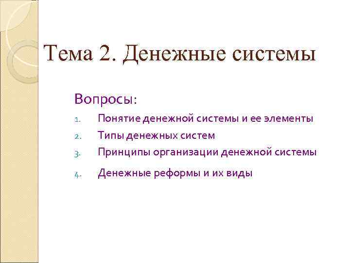 Тема 2. Денежные системы Вопросы: 3. Понятие денежной системы и ее элементы Типы денежных
