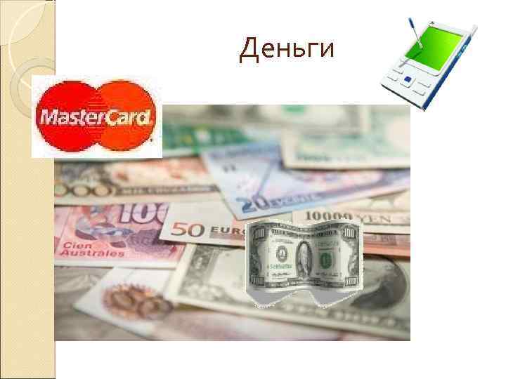 Деньги 