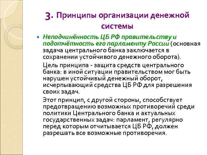 3. Принципы организации денежной системы Неподчинённость ЦБ РФ правительству и подотчётность его парламенту России