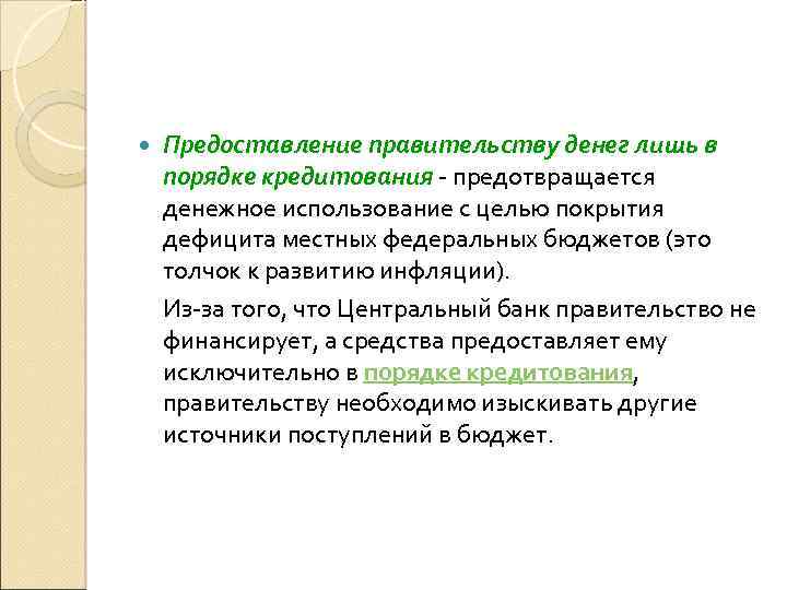  Предоставление правительству денег лишь в порядке кредитования предотвращается денежное использование с целью покрытия