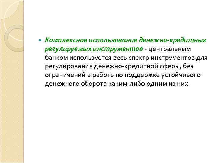  Комплексное использование денежно-кредитных регулируемых инструментов центральным банком используется весь спектр инструментов для регулирования