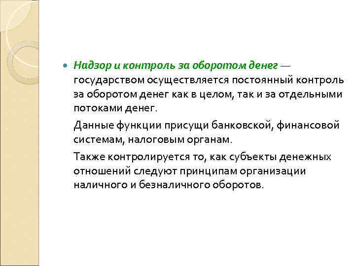  Надзор и контроль за оборотом денег — государством осуществляется постоянный контроль за оборотом