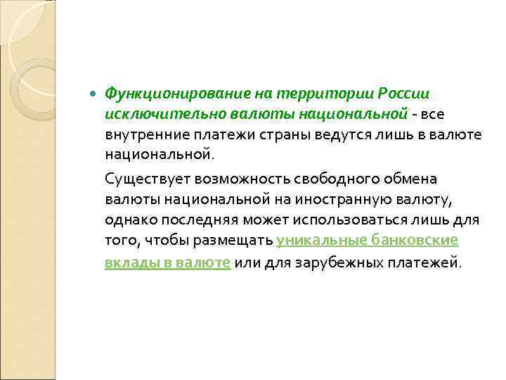  Функционирование на территории России исключительно валюты национальной все внутренние платежи страны ведутся лишь