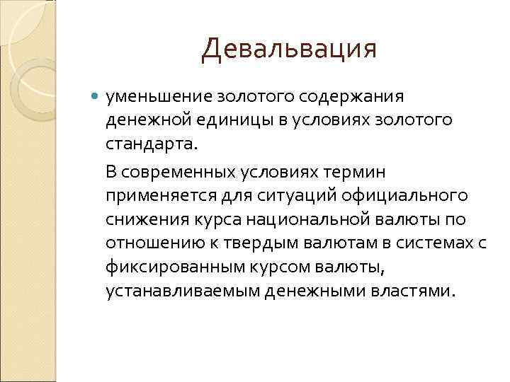Девальвация уменьшение золотого содержания денежной единицы в условиях золотого стандарта. В современных условиях термин