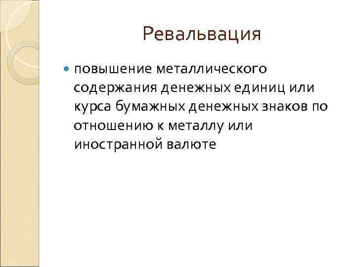Ревальвация повышение металлического содержания денежных единиц или курса бумажных денежных знаков по отношению к