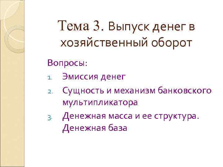 Тема 3. Выпуск денег в хозяйственный оборот Вопросы: 1. Эмиссия денег 2. Сущность и