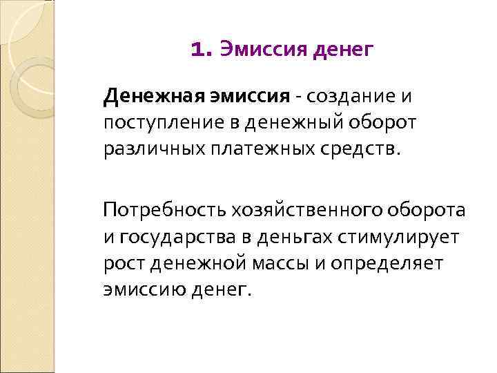 1. Эмиссия денег Денежная эмиссия создание и поступление в денежный оборот различных платежных средств.