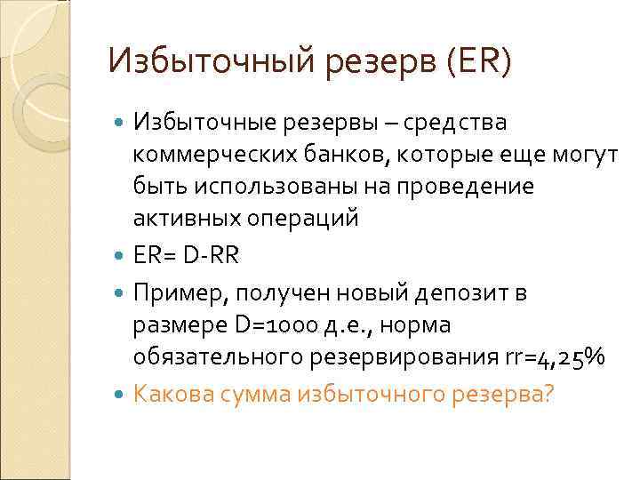 Избыточный резерв (ER) Избыточные резервы – средства коммерческих банков, которые еще могут быть использованы