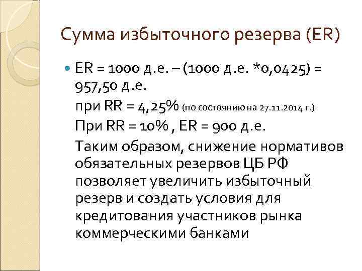 Сумма избыточного резерва (ER) ER = 1000 д. е. – (1000 д. е. *0,
