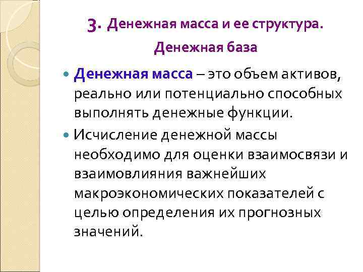 3. Денежная масса и ее структура. Денежная база Денежная масса – это объем активов,
