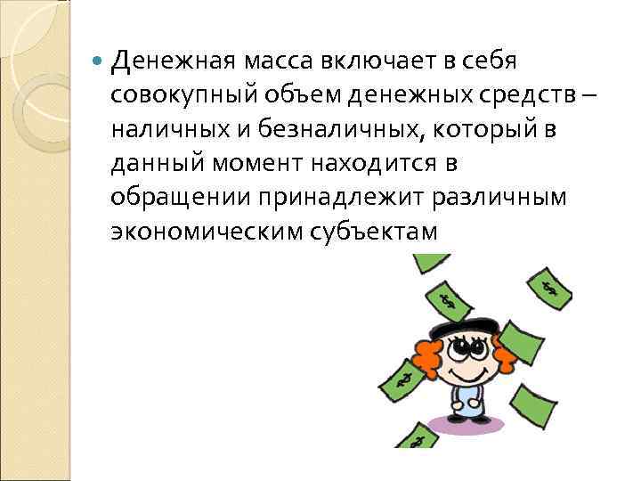  Денежная масса включает в себя совокупный объем денежных средств – наличных и безналичных,