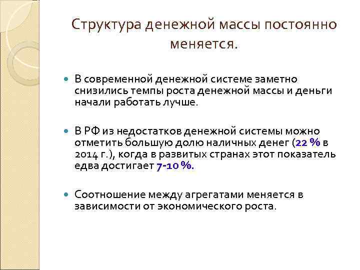 Структура денежной массы постоянно меняется. В современной денежной системе заметно снизились темпы роста денежной