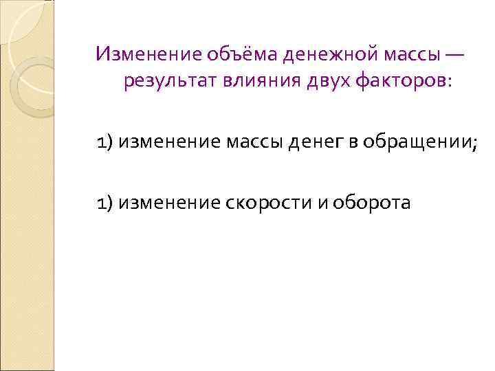Изменение объёма денежной массы — результат влияния двух факторов: 1) изменение массы денег в
