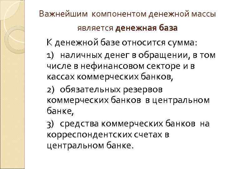 Важнейшим компонентом денежной массы является денежная база К денежной базе относится сумма: 1) наличных