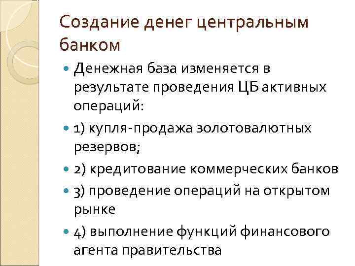 Создание денег центральным банком Денежная база изменяется в результате проведения ЦБ активных операций: 1)