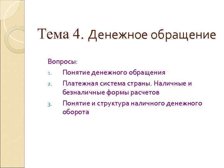 Тема 4. Денежное обращение Вопросы: 1. Понятие денежного обращения 2. Платежная система страны. Наличные