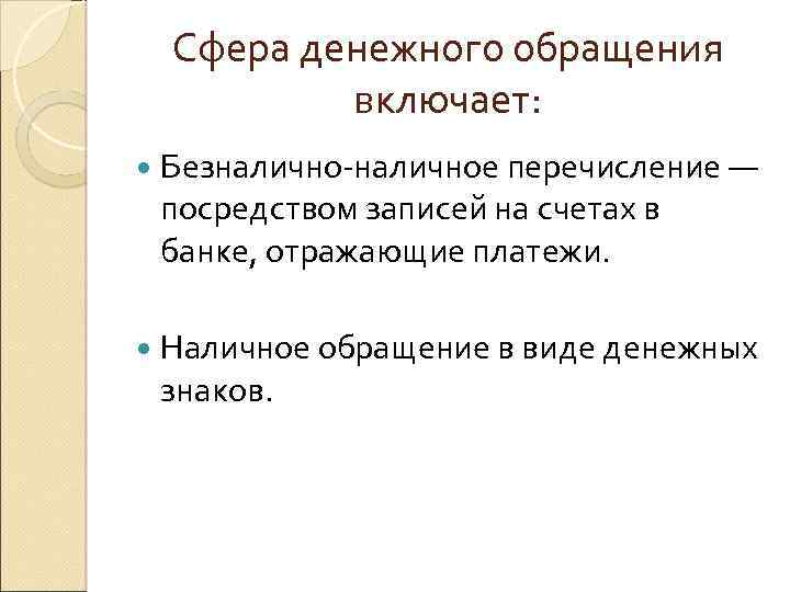 Сфера денежного обращения включает: Безналичное перечисление — посредством записей на счетах в банке, отражающие