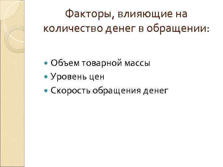 Увеличение количества денег в обороте. Факторы влияющие на количество денег в обращении. Факторы влияющие на скорость денежного обращения. Какие факторы влияют на количество денег в обращении. Факторы влияющие на денежное обращение.