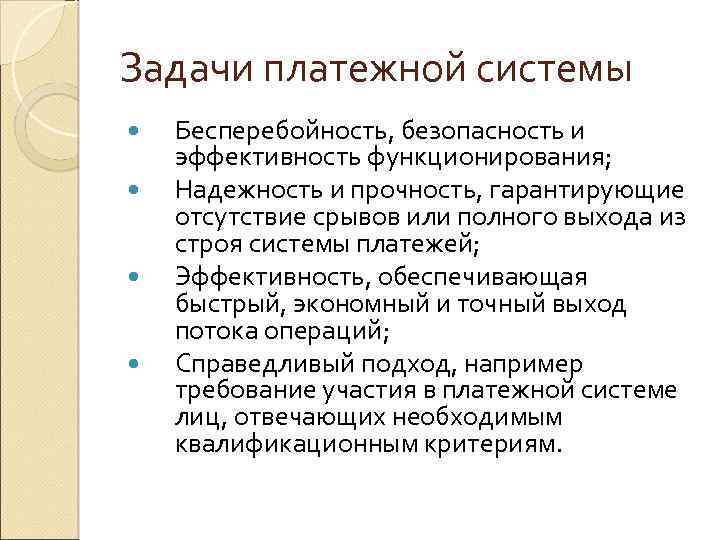 Задачи платежной системы Бесперебойность, безопасность и эффективность функционирования; Надежность и прочность, гарантирующие отсутствие срывов