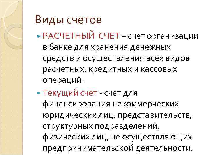 Виды счетов РАСЧЕТНЫЙ СЧЕТ – счет организации в банке для хранения денежных средств и
