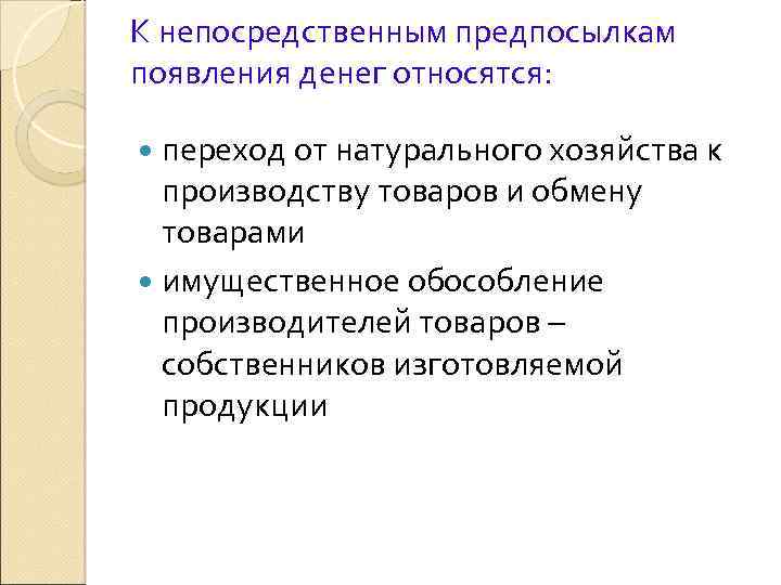 К непосредственным предпосылкам появления денег относятся: переход от натурального хозяйства к производству товаров и
