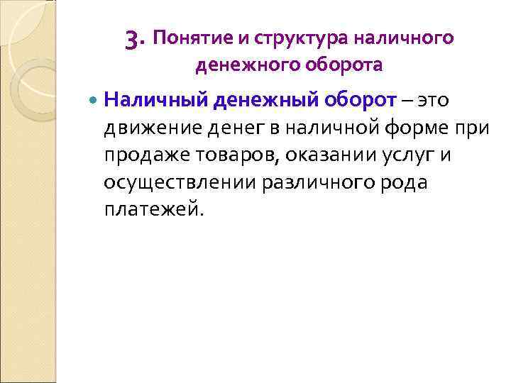 3. Понятие и структура наличного денежного оборота Наличный денежный оборот – это движение денег
