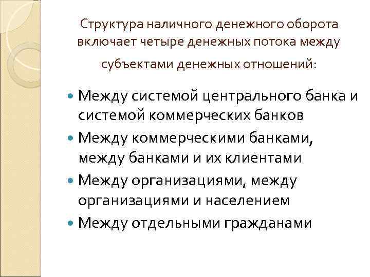 Структура наличного денежного оборота включает четыре денежных потока между субъектами денежных отношений: Между системой
