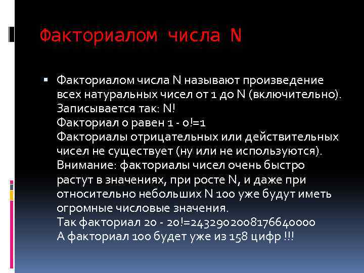 Факториалом числа N называют произведение всех натуральных чисел от 1 до N (включительно). Записывается