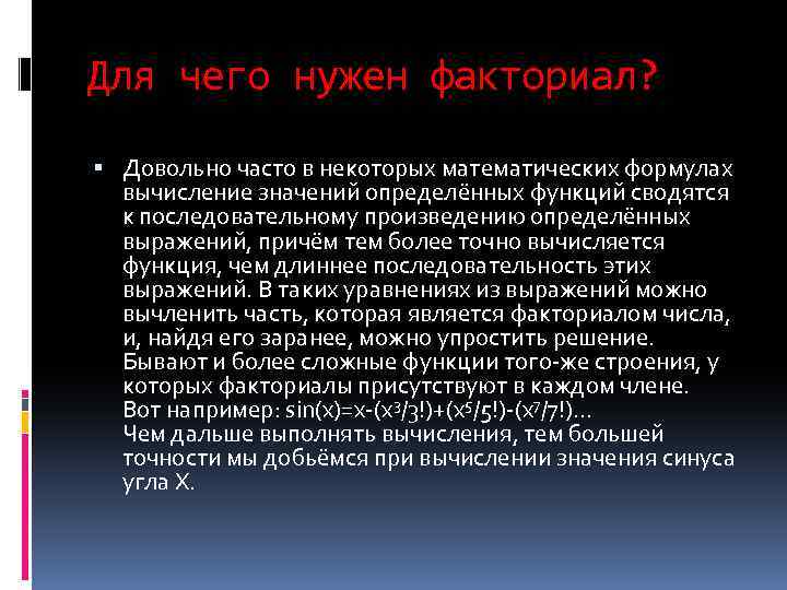 Для чего нужен факториал? Довольно часто в некоторых математических формулах вычисление значений определённых функций