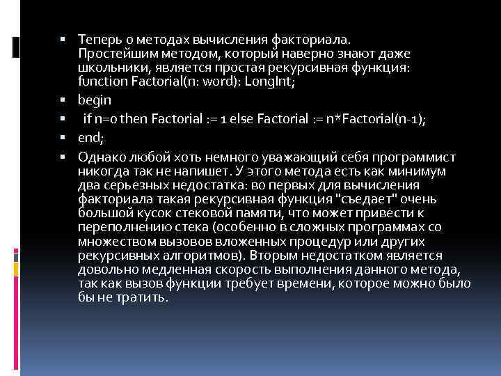  Теперь о методах вычисления факториала. Простейшим методом, который наверно знают даже школьники, является