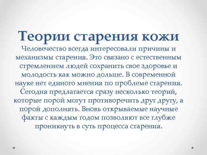 Теории старения. Теории старения кожи. Основные и подтвержденные теории старения кожи. Теории старения кожи лица. Подтвержденные теории старения кожи.