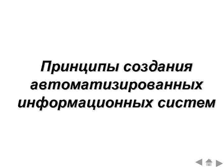 Принципы создания автоматизированных информационных систем 