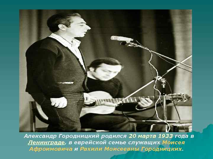  Александр Городницкий родился 20 марта 1933 года в Ленинграде, в еврейской семье служащих