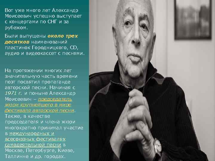 Вот уже много лет Александр Моисеевич успешно выступает с концертами по СНГ и за