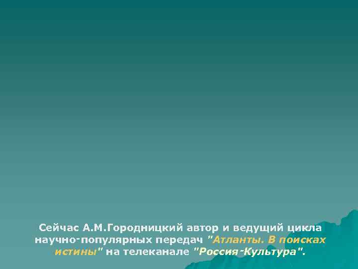 Сейчас А. М. Городницкий автор и ведущий цикла научно‑популярных передач 