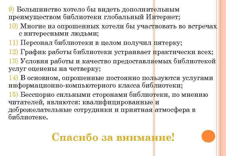 9) Большинство хотело бы видеть дополнительным преимуществом библиотеки глобальный Интернет; 10) Многие из опрошенных