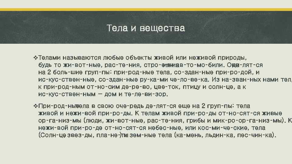 Тела и вещества v. Телами называются любые объекты живой или неживой природы, будь то