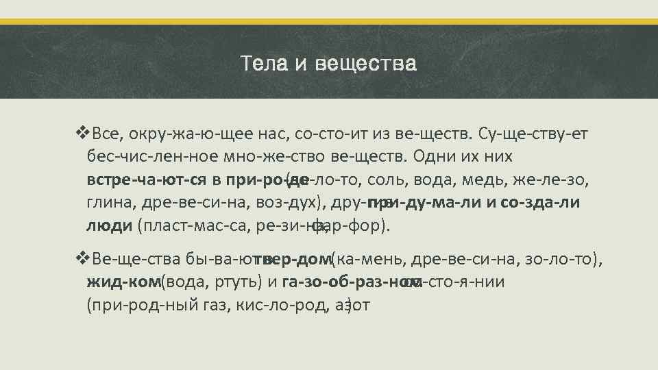 Тела и вещества v. Все, окру жа ю щее нас, со сто ит из