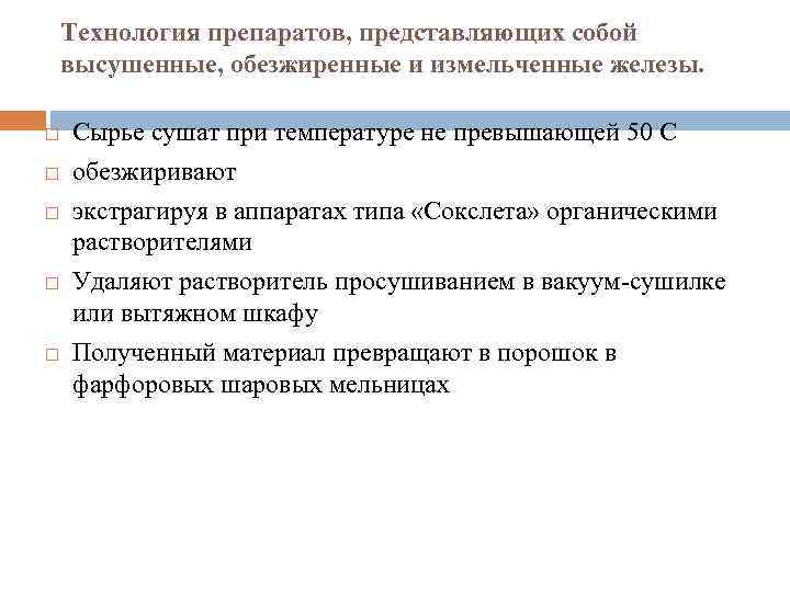 Технология препаратов, представляющих собой высушенные, обезжиренные и измельченные железы. Сырье сушат при температуре не