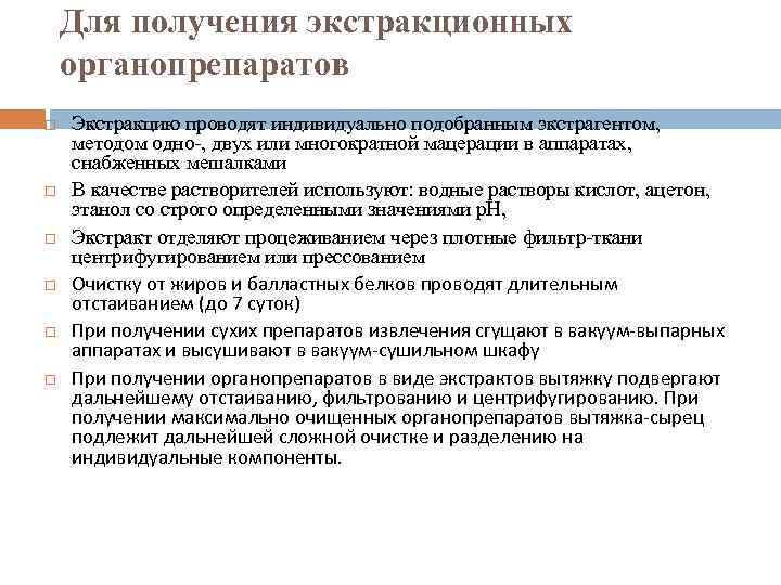 Для получения экстракционных органопрепаратов Экстракцию проводят индивидуально подобранным экстрагентом, методом одно-, двух или многократной