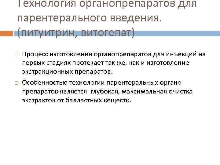 Технология органопрепаратов для парентерального введения. (питуитрин, витогепат) Процесс изготовления органопрепаратов для инъекций на первых