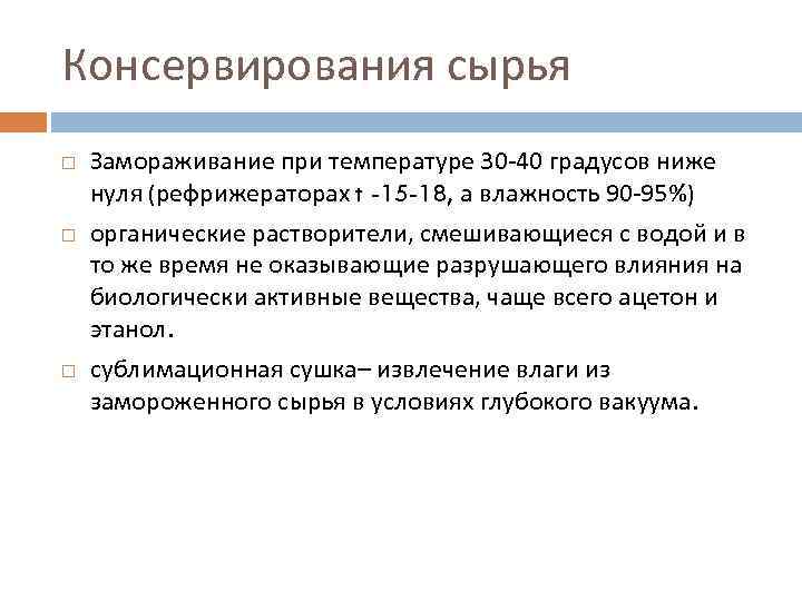 Консервирования сырья Замораживание при температуре 30 -40 градусов ниже нуля (рефрижераторах t -15 -18,