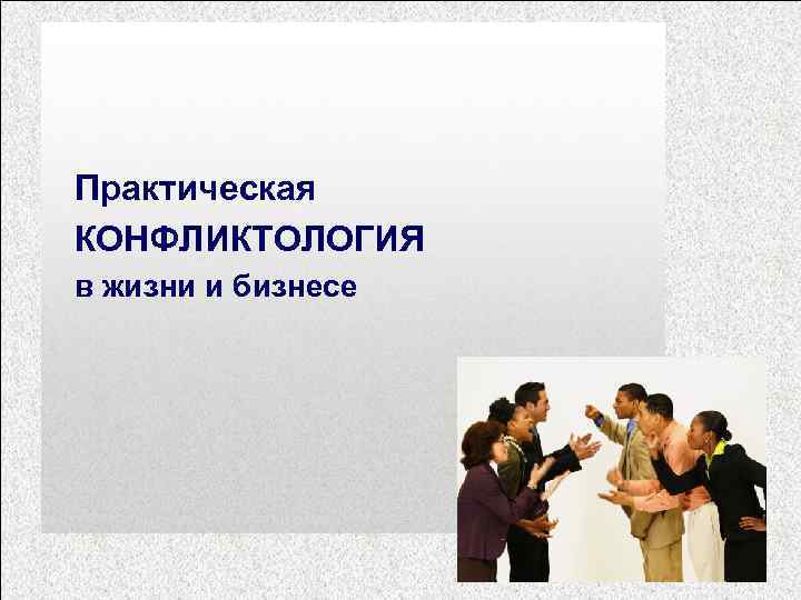 Практическая КОНФЛИКТОЛОГИЯ в жизни и бизнесе 