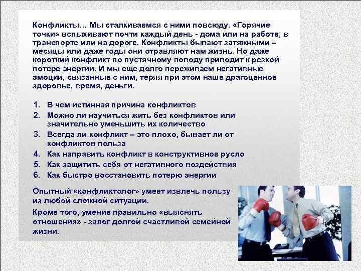 Конфликты… Мы сталкиваемся с ними повсюду. «Горячие точки» вспыхивают почти каждый день - дома