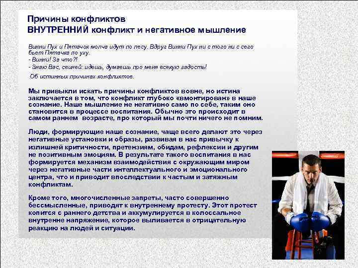 Причины конфликтов ВНУТРЕННИЙ конфликт и негативное мышление Винни Пух и Пятачок молча идут по