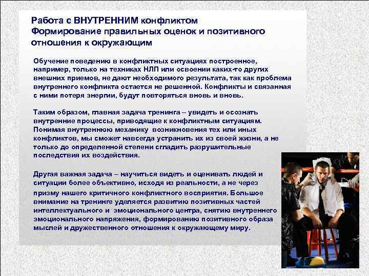 Работа с ВНУТРЕННИМ конфликтом Формирование правильных оценок и позитивного отношения к окружающим Обучение поведению