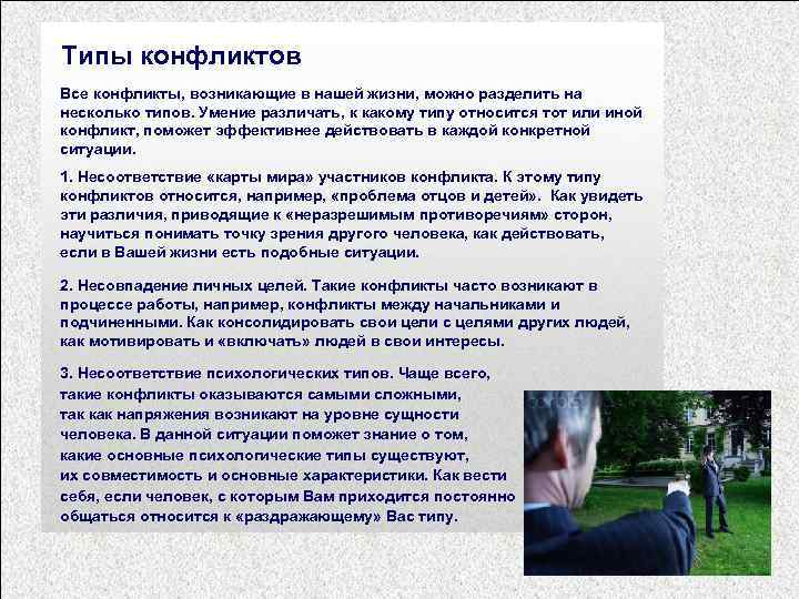 Типы конфликтов Все конфликты, возникающие в нашей жизни, можно разделить на несколько типов. Умение