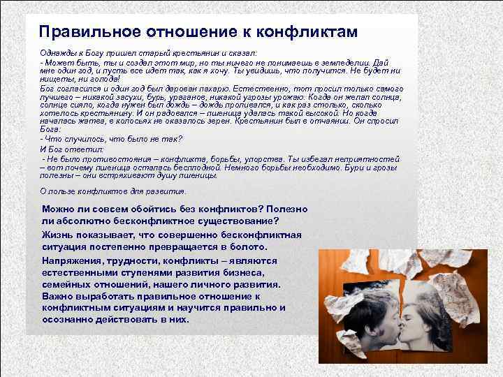 Правильное отношение к конфликтам Однажды к Богу пришел старый крестьянин и сказал: - Может