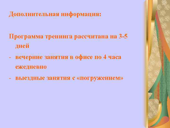 Дополнительная информация: Программа тренинга рассчитана на 3 -5 дней - вечерние занятия в офисе